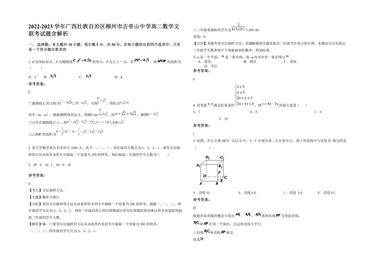 2022-2023学年广西壮族自治区柳州市古亭山中学高二数学文联考试题含解析