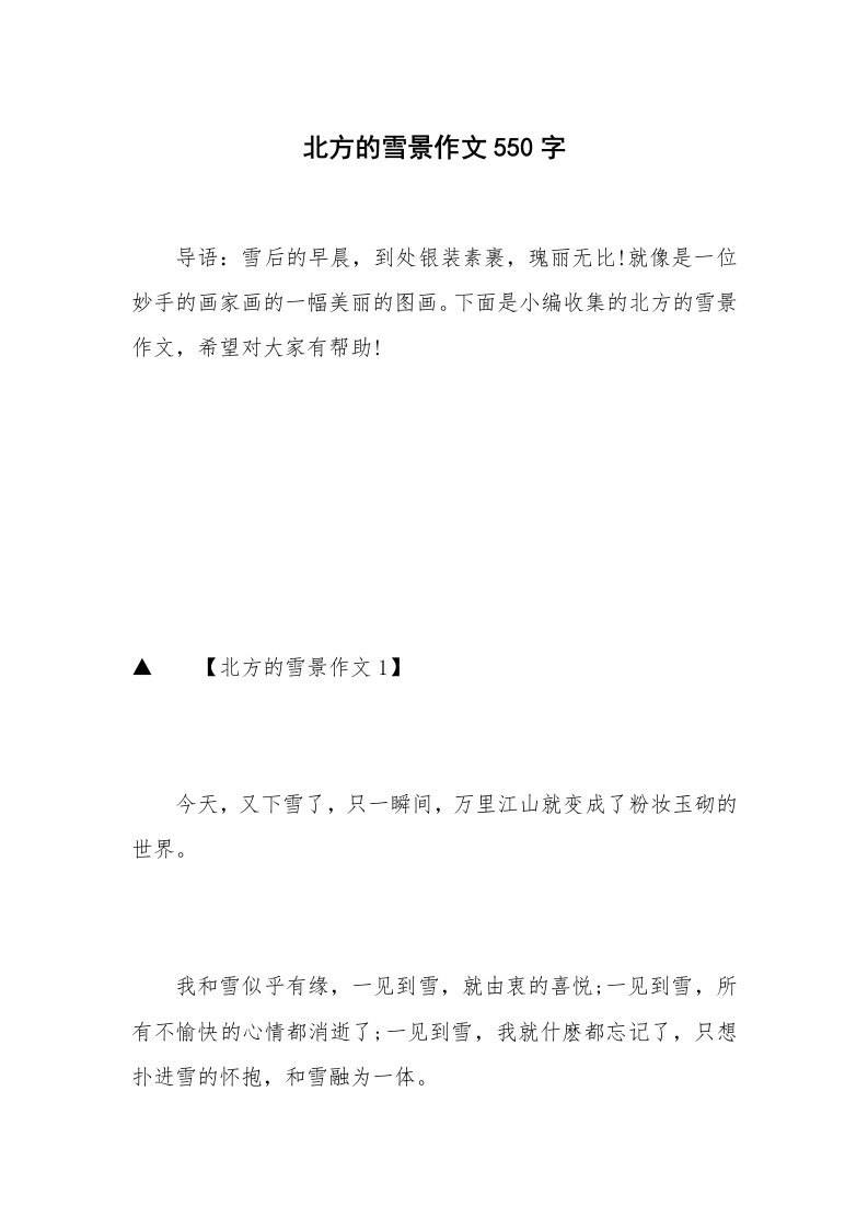 北方的雪景作文550字