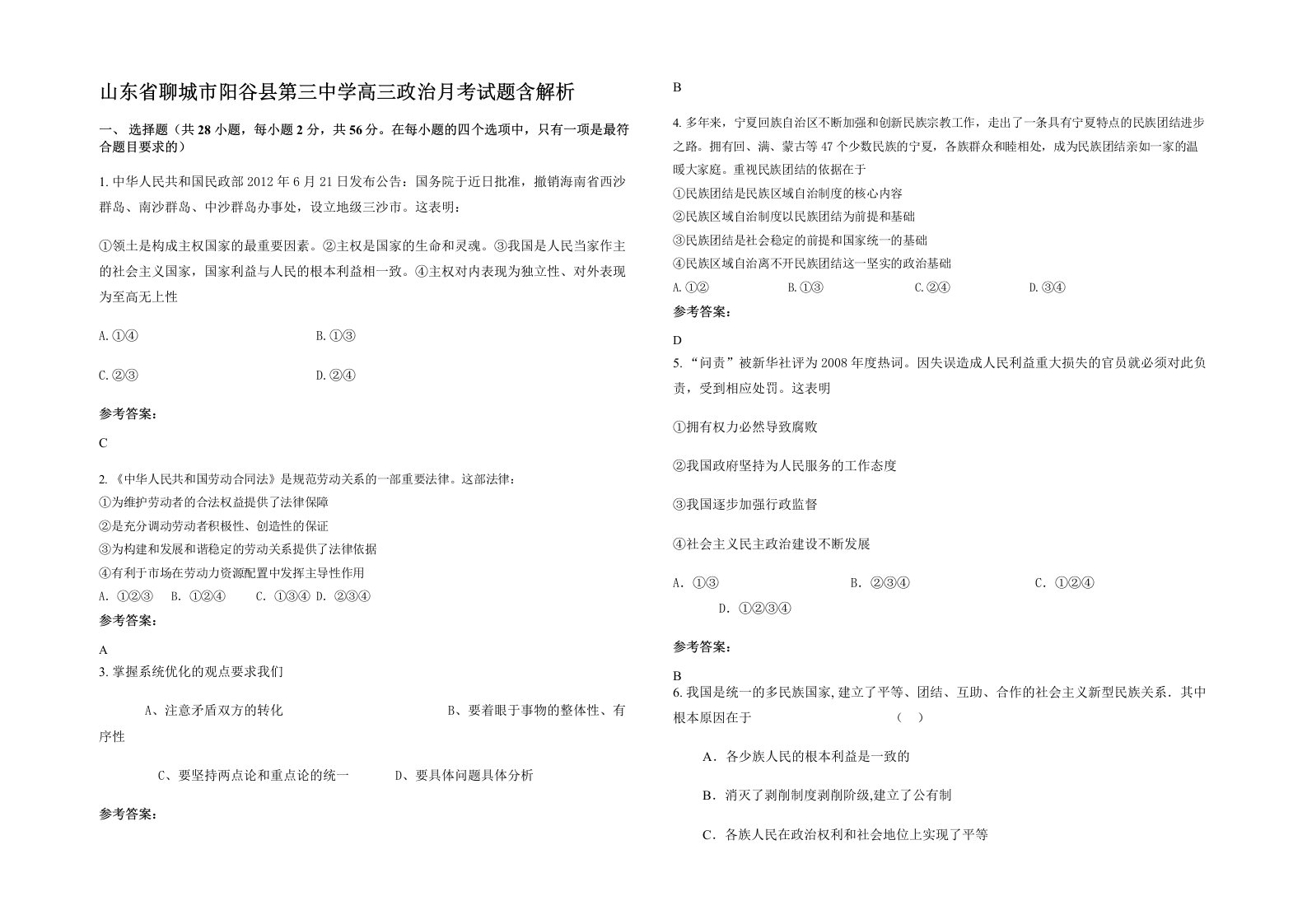 山东省聊城市阳谷县第三中学高三政治月考试题含解析