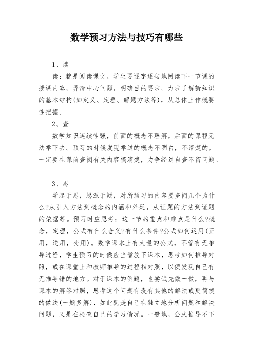 数学预习方法与技巧有哪些