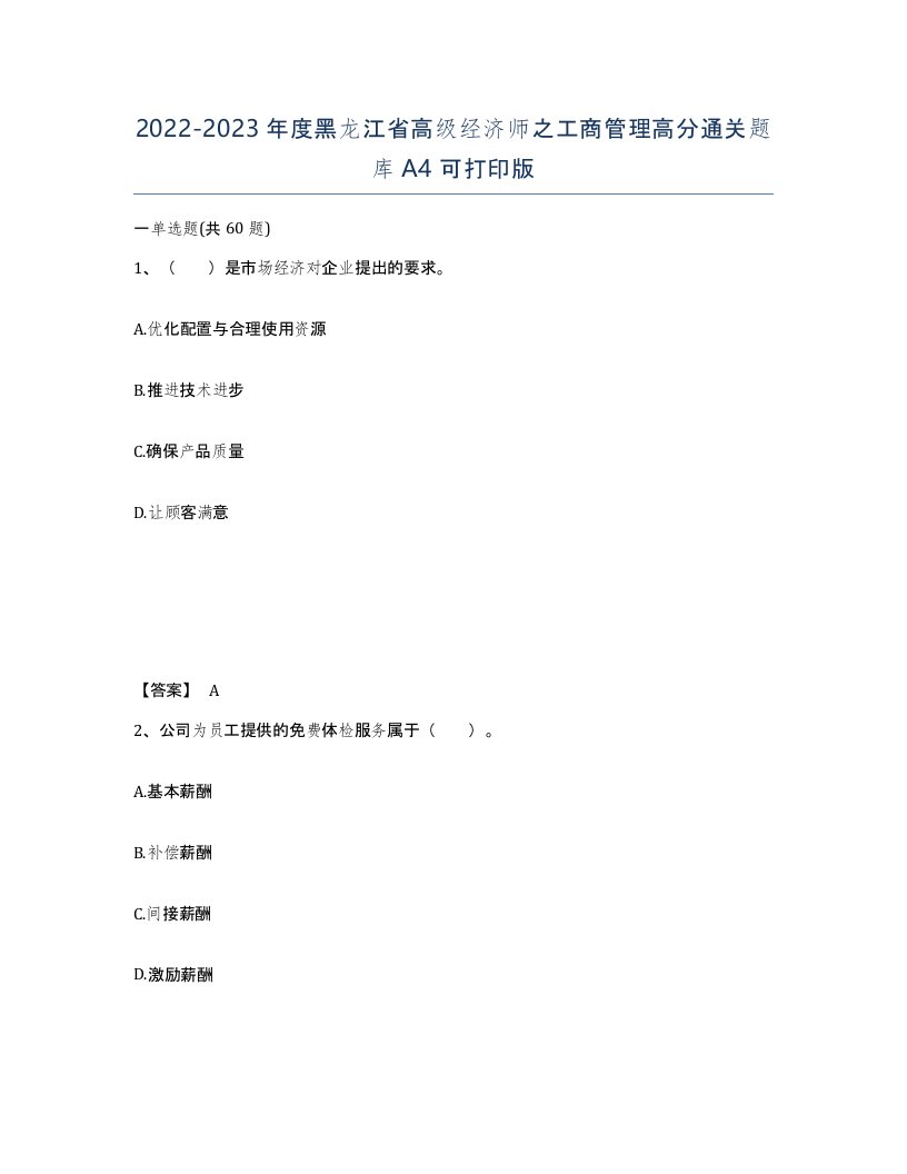 2022-2023年度黑龙江省高级经济师之工商管理高分通关题库A4可打印版