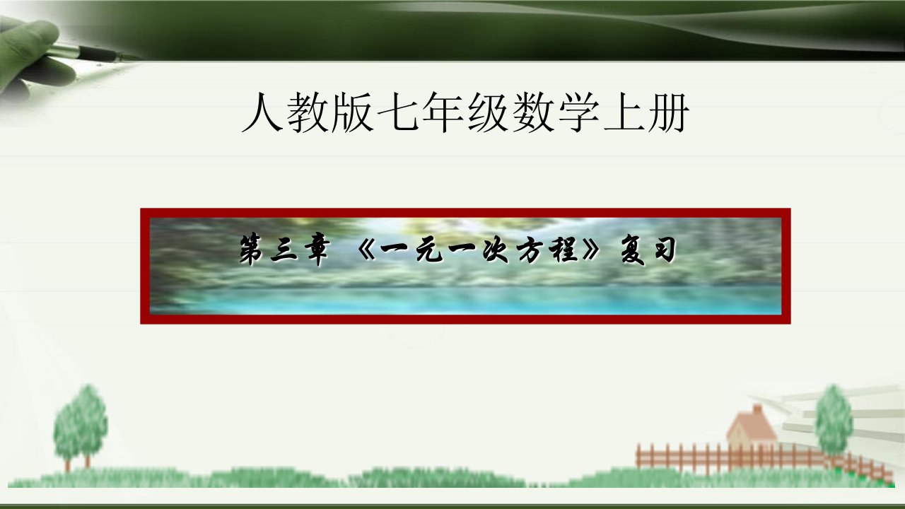 人教版七年级数学上册第三章一元一次方程单元复习课件市公开课一等奖市赛课获奖课件