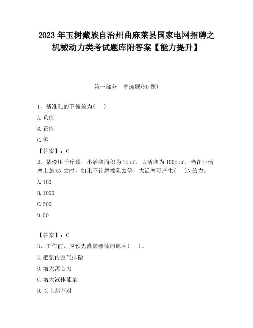 2023年玉树藏族自治州曲麻莱县国家电网招聘之机械动力类考试题库附答案【能力提升】