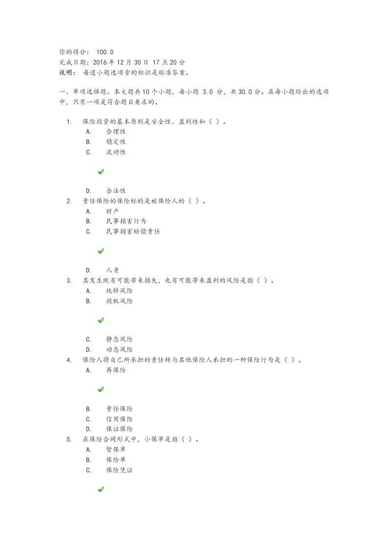 保险学第一次作业答案