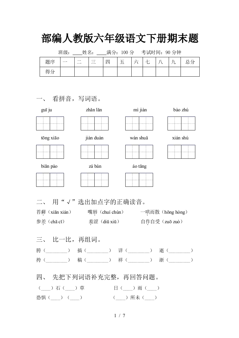 部编人教版六年级语文下册期末题