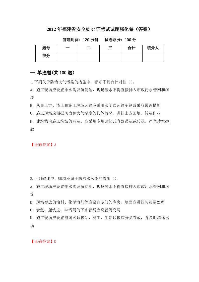 2022年福建省安全员C证考试试题强化卷答案第84版