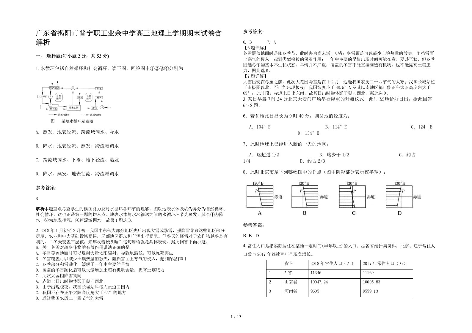 广东省揭阳市普宁职工业余中学高三地理上学期期末试卷含解析