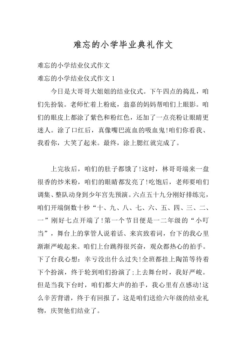 难忘的小学毕业典礼作文