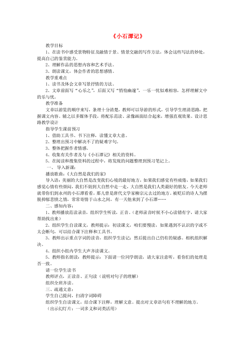 公开课教案教学设计课件语文版初中语文八上《小石潭记》-(八)