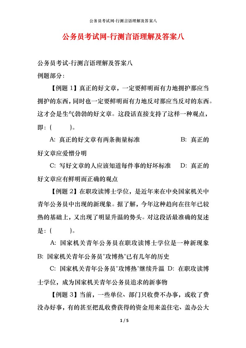 公务员考试网-行测言语理解及答案八