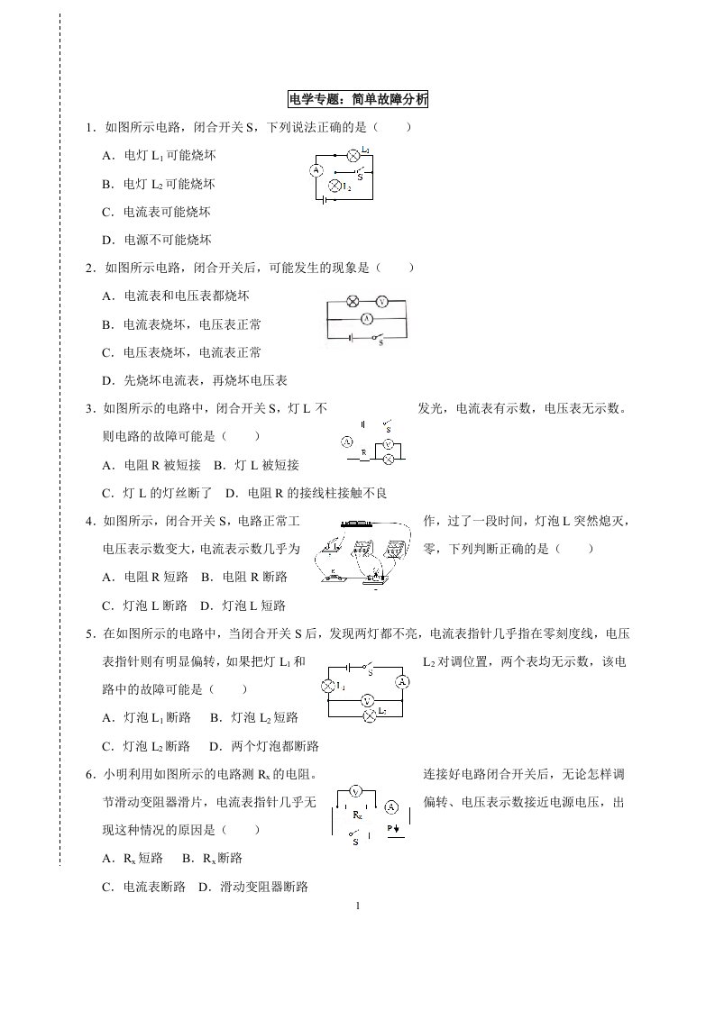 简单故障分析、滑动变阻器、电路图改错