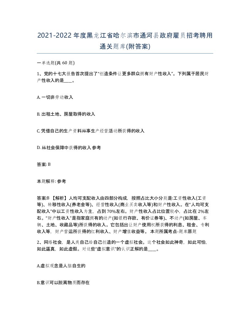 2021-2022年度黑龙江省哈尔滨市通河县政府雇员招考聘用通关题库附答案