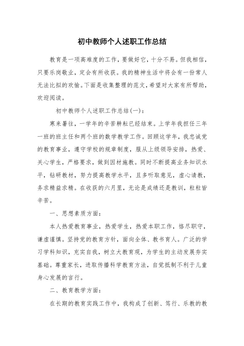 初中教师个人述职工作总结