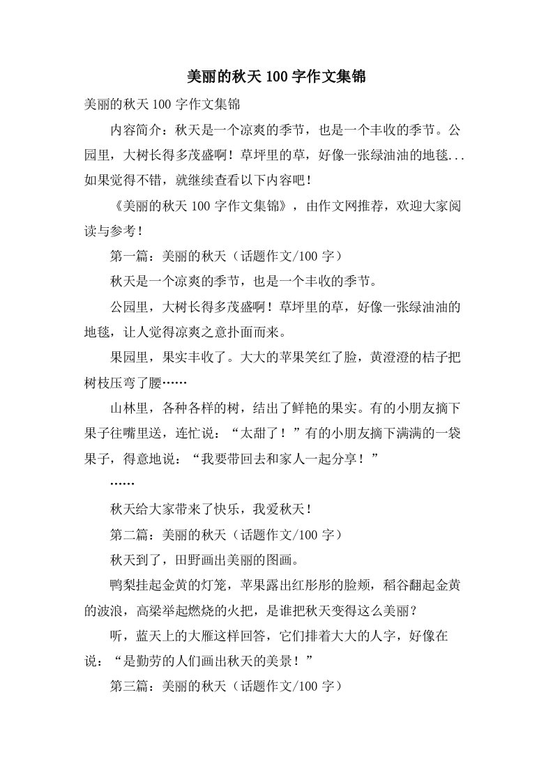 美丽的秋天100字作文集锦