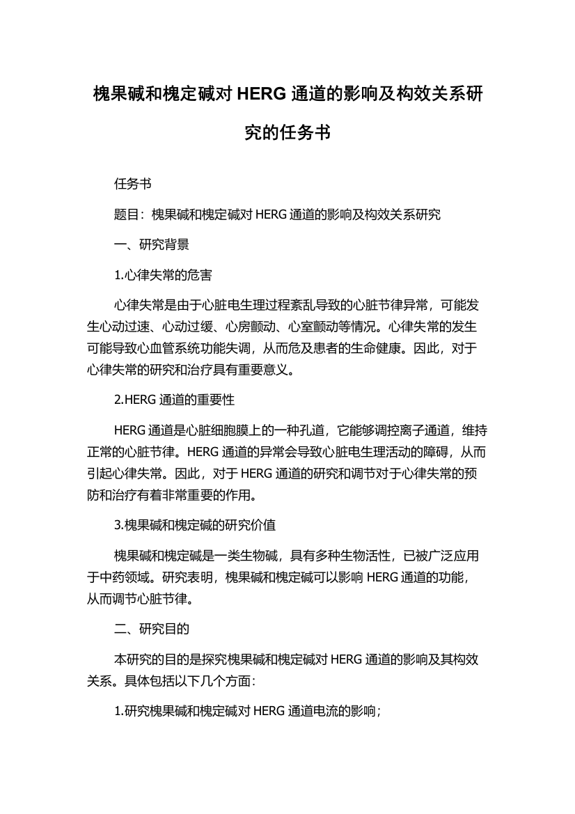 槐果碱和槐定碱对HERG通道的影响及构效关系研究的任务书