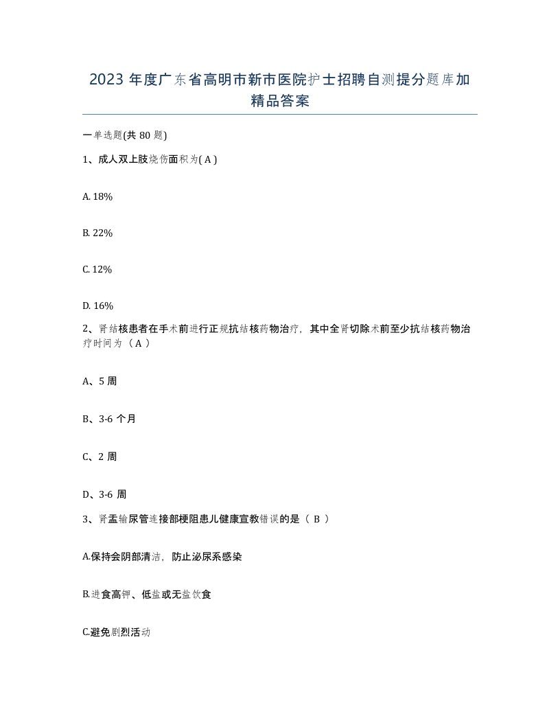 2023年度广东省高明市新市医院护士招聘自测提分题库加答案