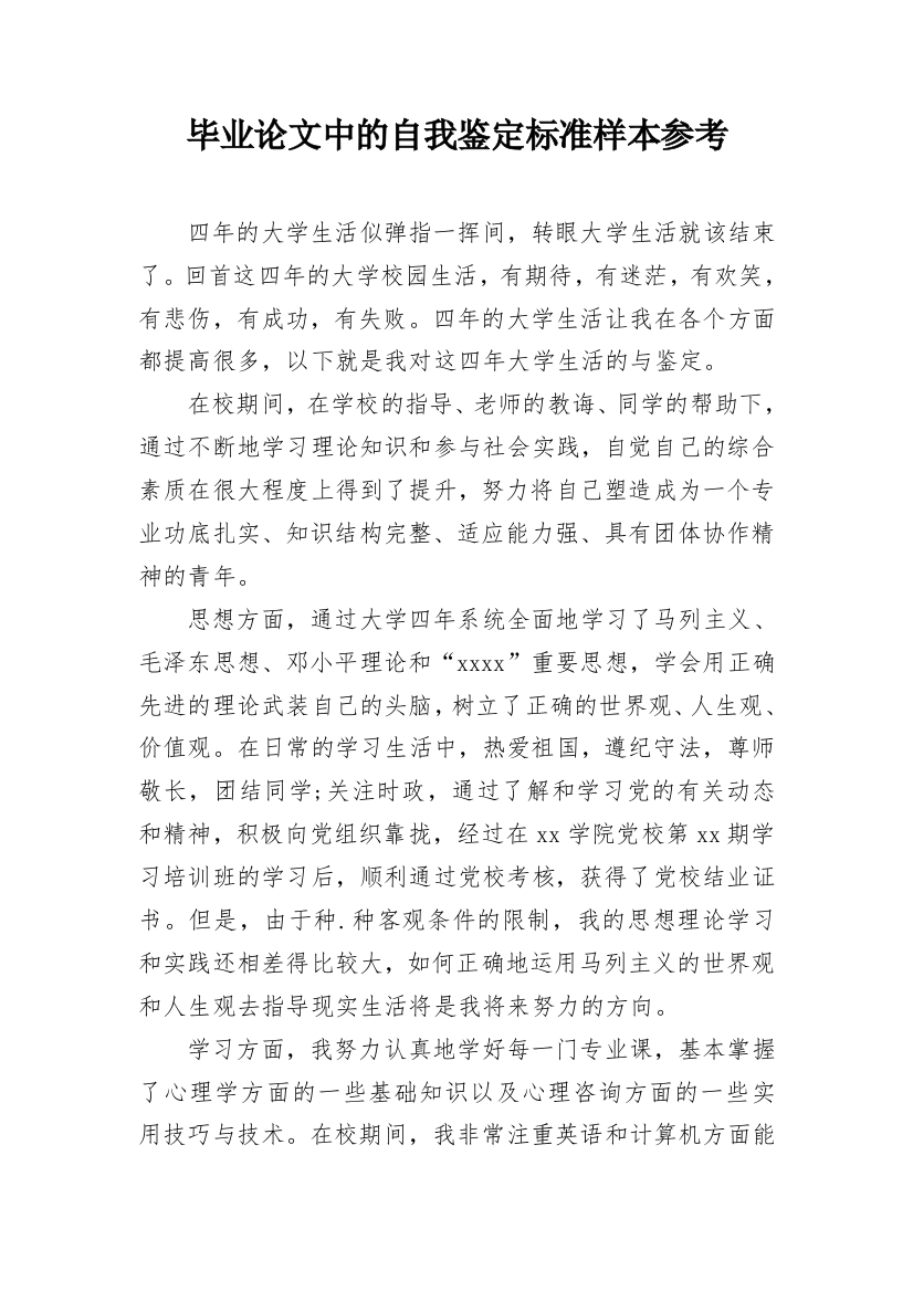 毕业论文中的自我鉴定标准样本参考