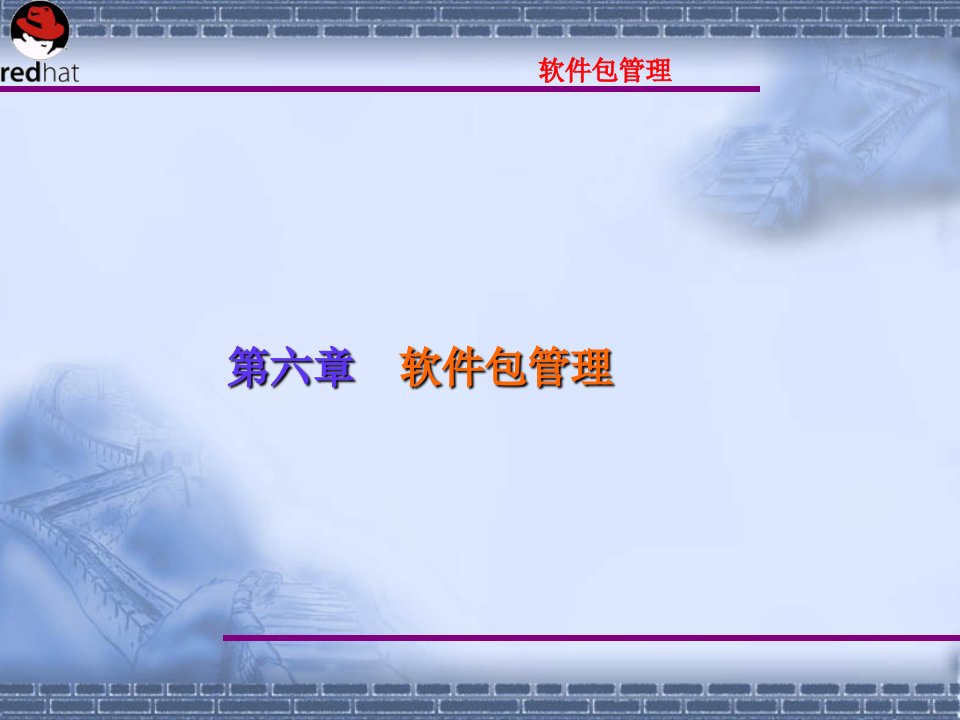 计算机Linux操作系统案例教程电子教案第6章软件包管理