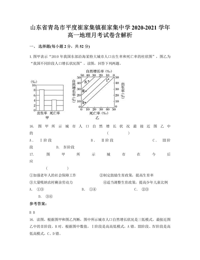 山东省青岛市平度崔家集镇崔家集中学2020-2021学年高一地理月考试卷含解析