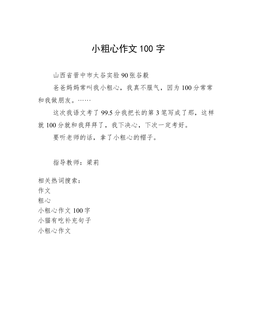 小粗心作文100字