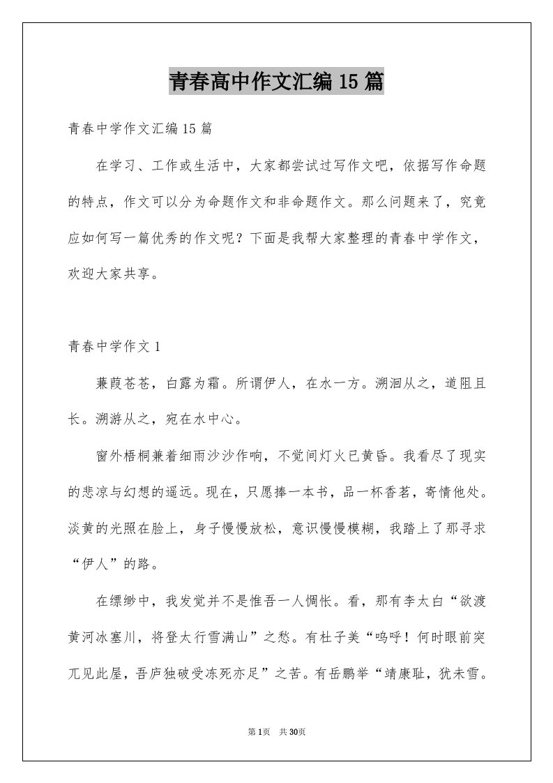 青春高中作文汇编15篇例文