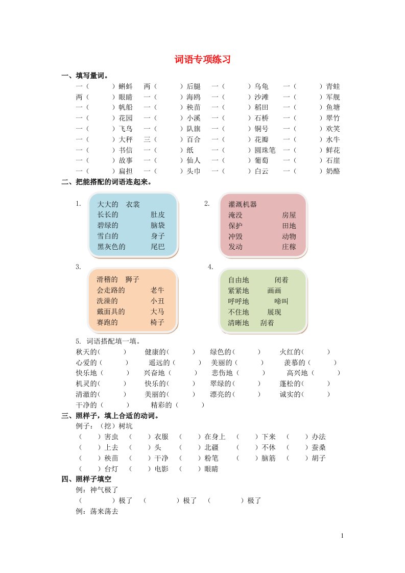 二年级语文上册词语专项训练新人教版