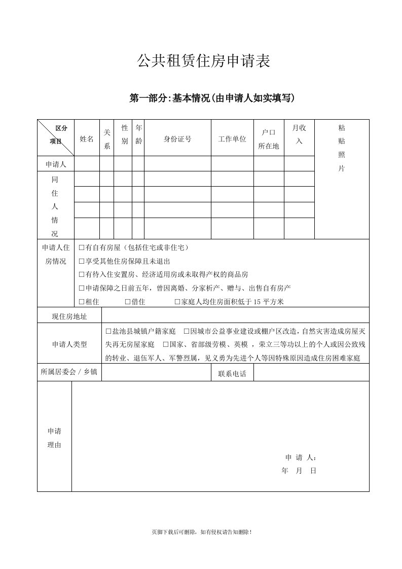 公共租赁住房申请表