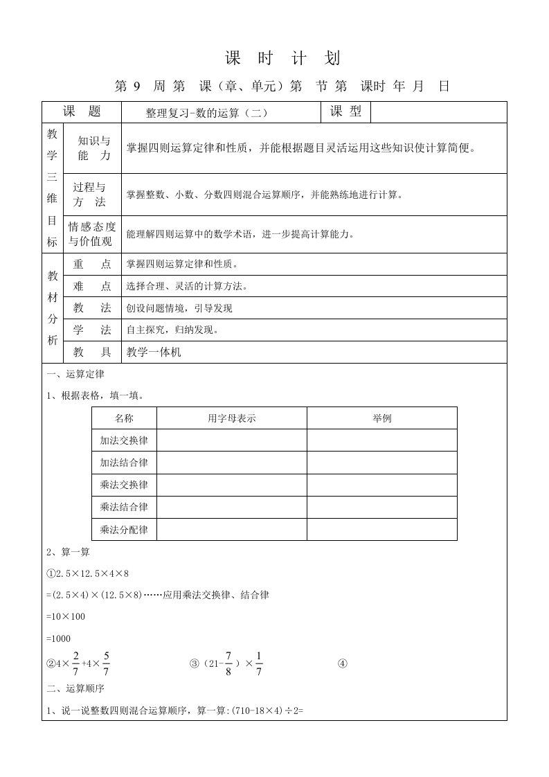 六年级下册数学第9周课时计划