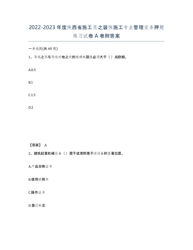 2022-2023年度陕西省施工员之装饰施工专业管理实务押题练习试卷A卷附答案