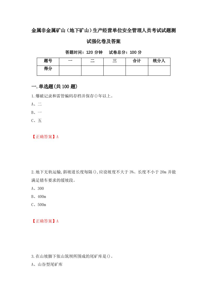 金属非金属矿山地下矿山生产经营单位安全管理人员考试试题测试强化卷及答案第4套