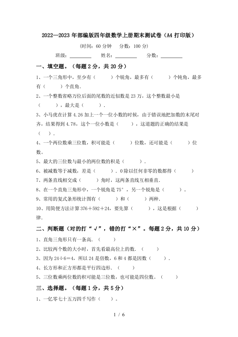 2022—2023年部编版四年级数学上册期末测试卷(A4打印版)