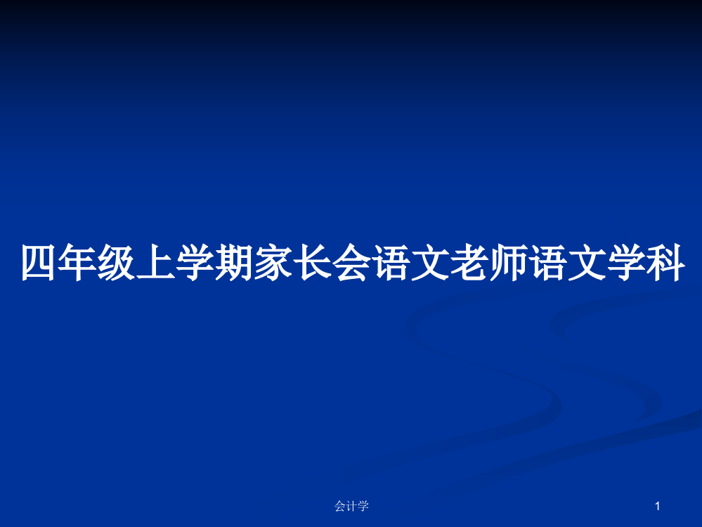 四年级上学期家长会语文老师语文学科