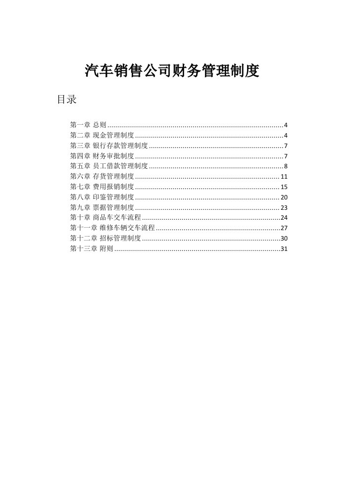 汽车销售财务管理制度