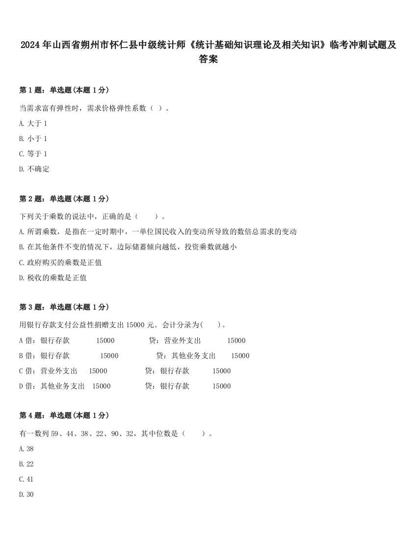 2024年山西省朔州市怀仁县中级统计师《统计基础知识理论及相关知识》临考冲刺试题及答案