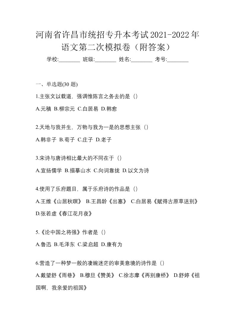 河南省许昌市统招专升本考试2021-2022年语文第二次模拟卷附答案