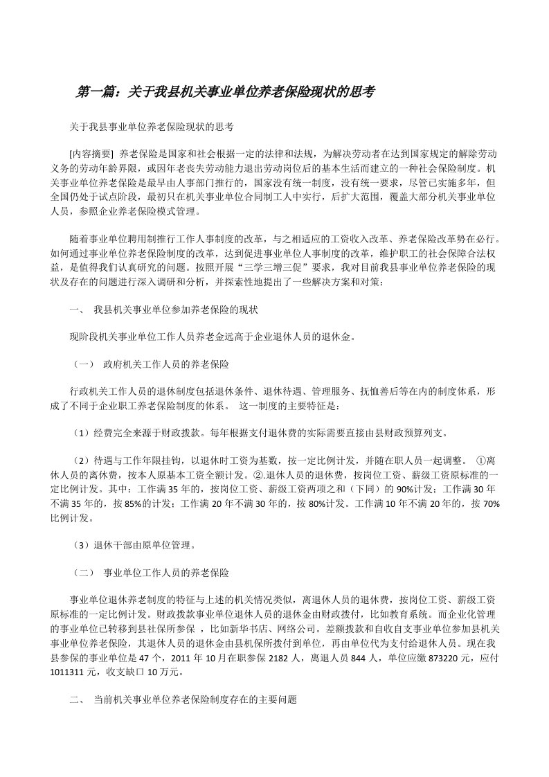 关于我县机关事业单位养老保险现状的思考[修改版]