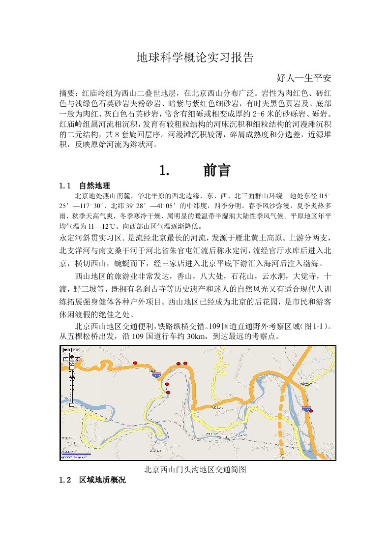 地球科学概论实习报告