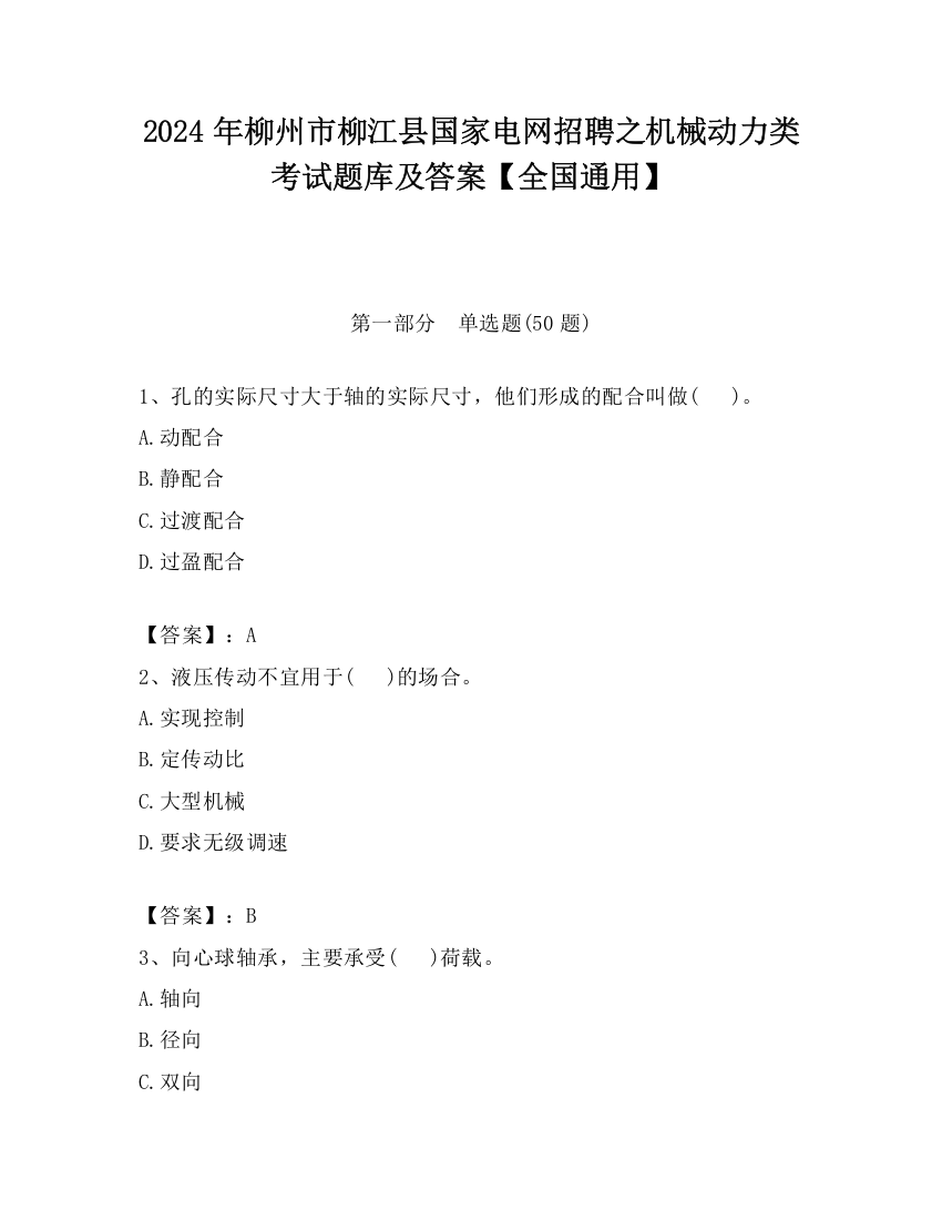 2024年柳州市柳江县国家电网招聘之机械动力类考试题库及答案【全国通用】