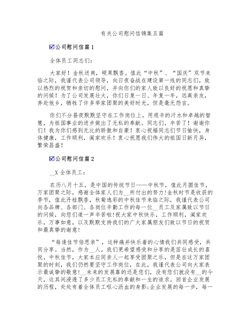 有关公司慰问信锦集五篇