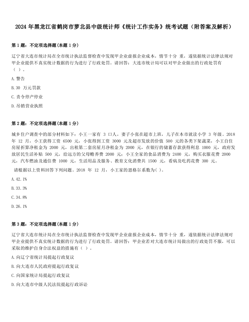 2024年黑龙江省鹤岗市萝北县中级统计师《统计工作实务》统考试题（附答案及解析）