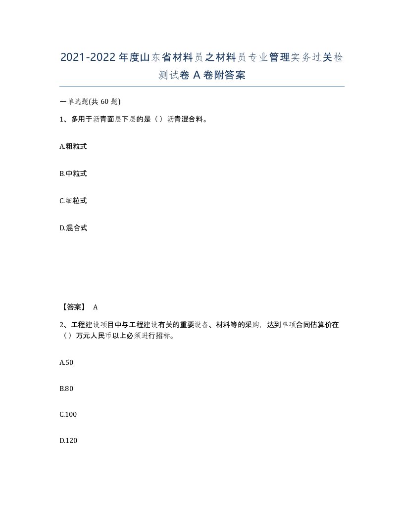 2021-2022年度山东省材料员之材料员专业管理实务过关检测试卷A卷附答案