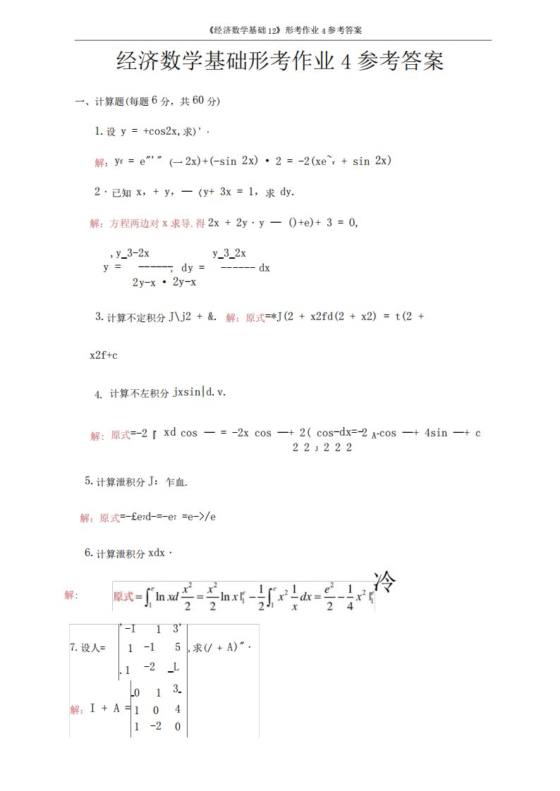 《经济数学基础12》形考作业4参考答案