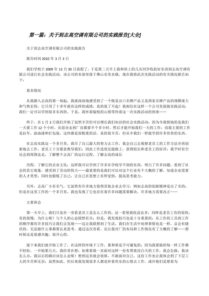 关于到志高空调有限公司的实践报告[大全][修改版]