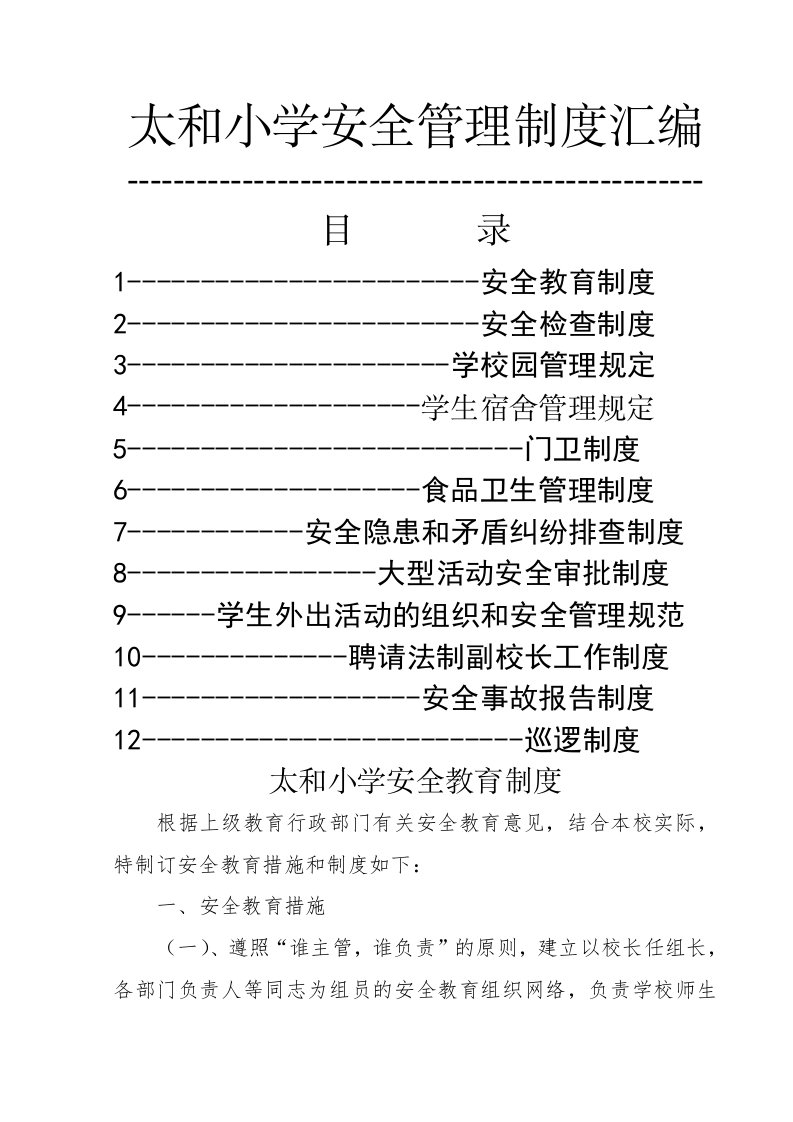 太和小学安全管理各种制度汇编