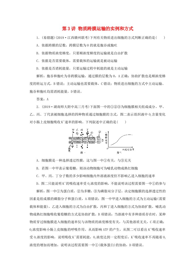 2021高考生物一轮复习第2章细胞的基本结构和物质运输功能第3讲物质跨膜运输的实例和方式针对训练3含解析