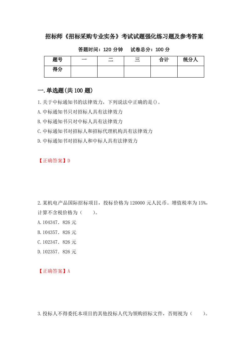 招标师招标采购专业实务考试试题强化练习题及参考答案42