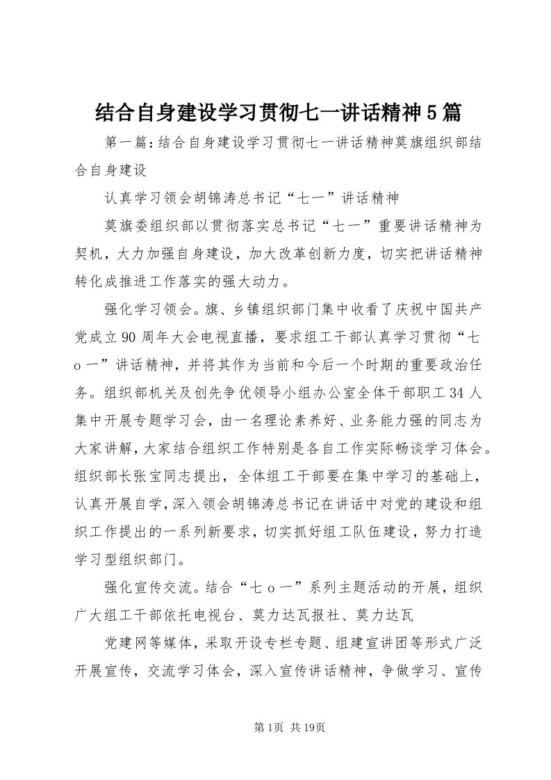 3结合自身建设学习贯彻七一致辞精神5篇