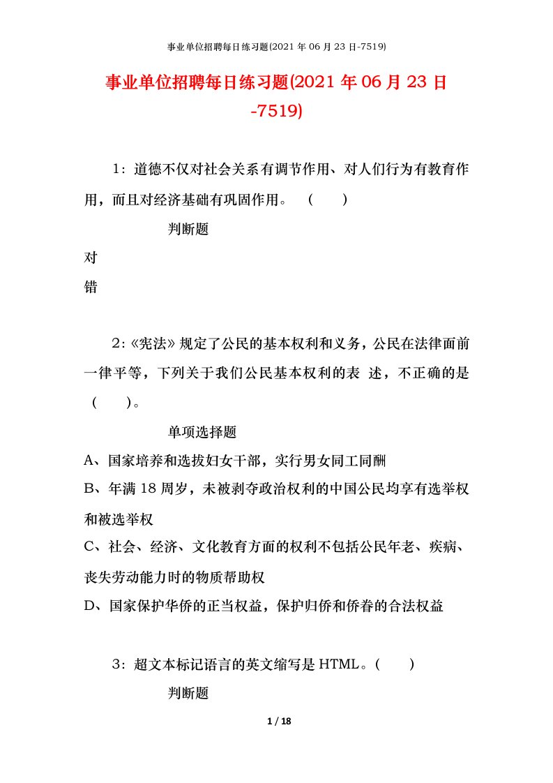 事业单位招聘每日练习题2021年06月23日-7519