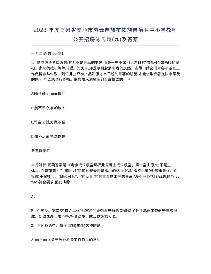 2023年度贵州省安顺市紫云苗族布依族自治县中小学教师公开招聘练习题九及答案