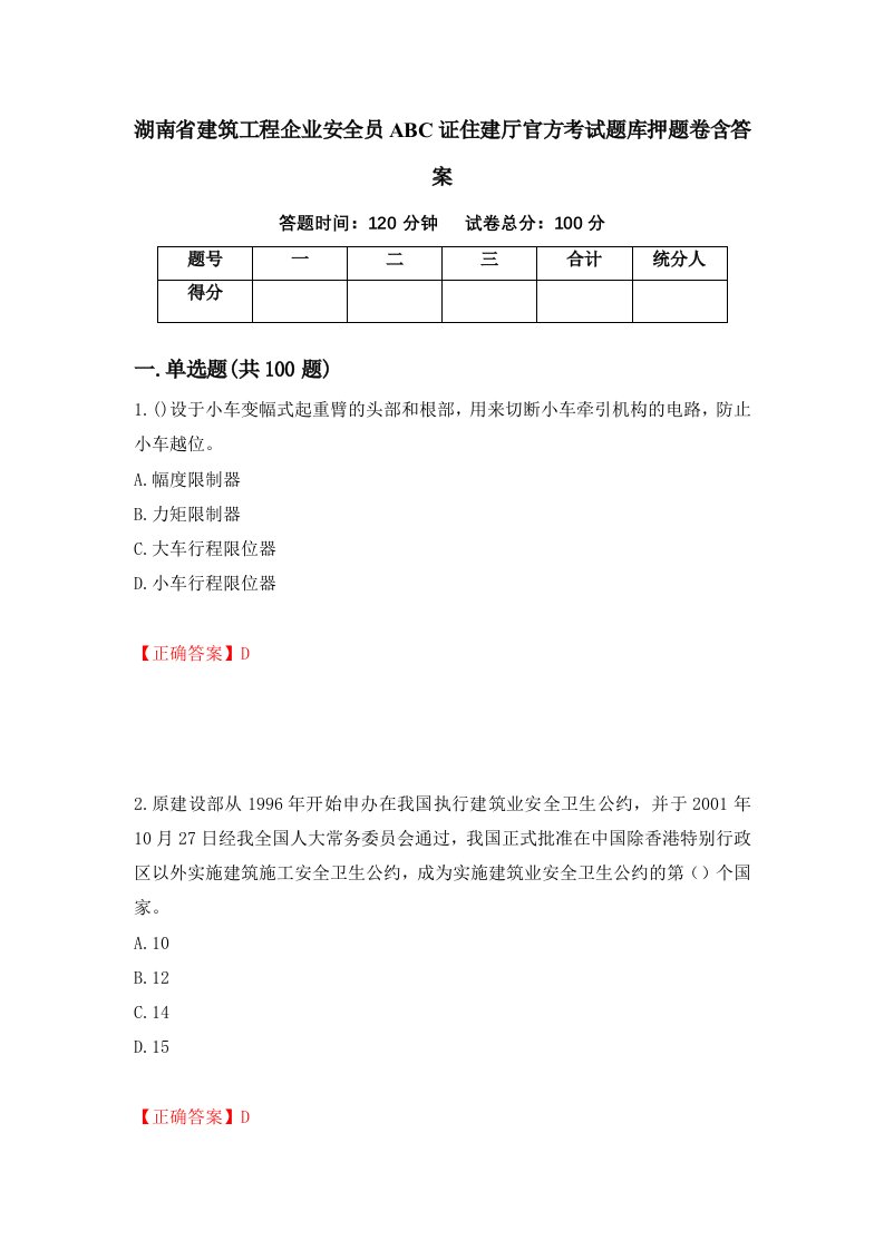 湖南省建筑工程企业安全员ABC证住建厅官方考试题库押题卷含答案79